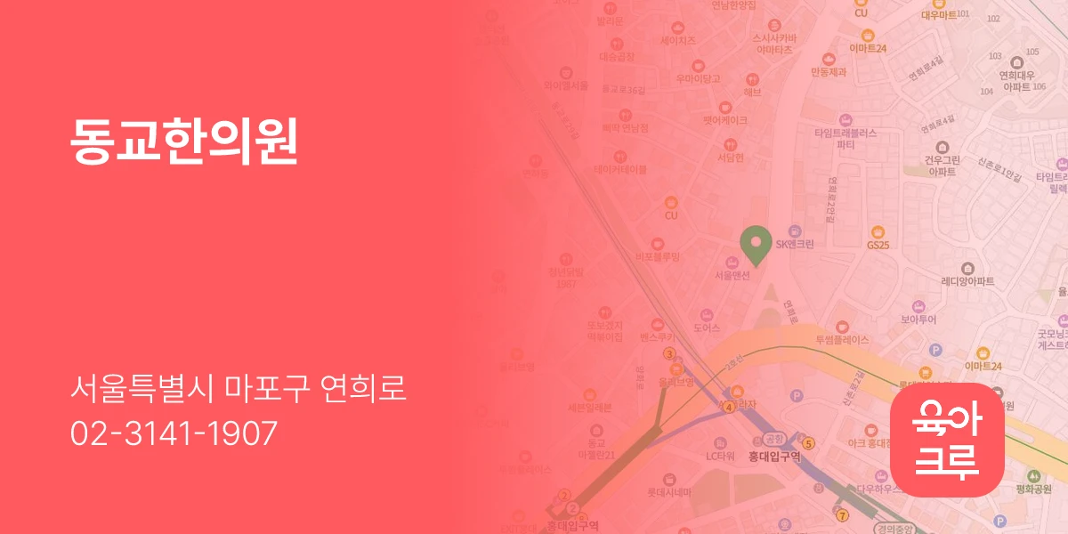 동교한의원