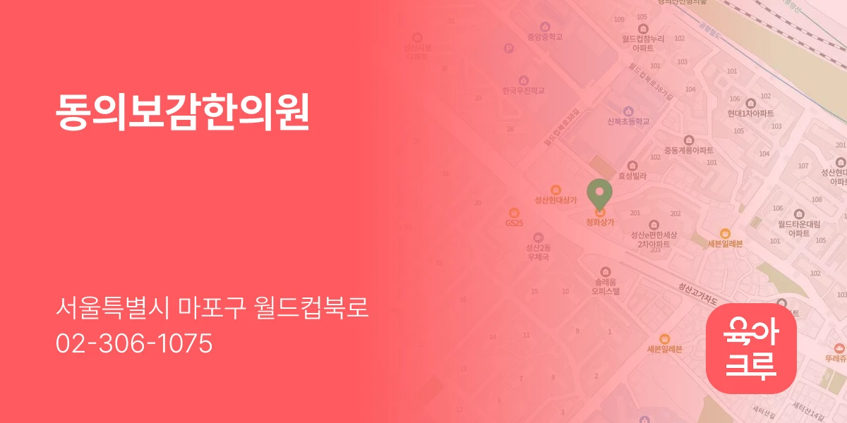 동의보감한의원