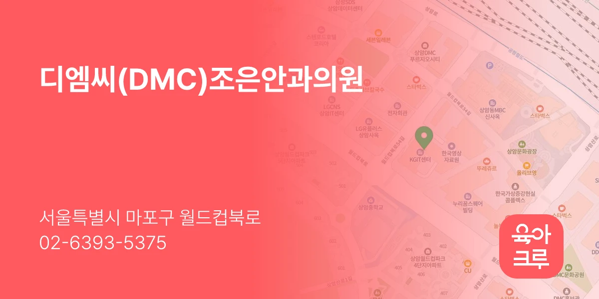 디엠씨(DMC)조은안과의원