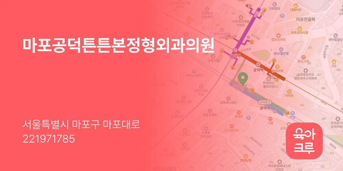 마포공덕튼튼본정형외과의원