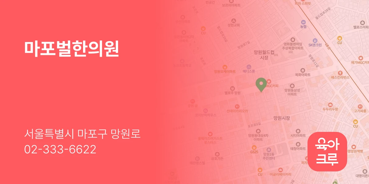 마포벌한의원