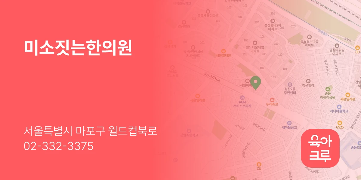 미소짓는한의원
