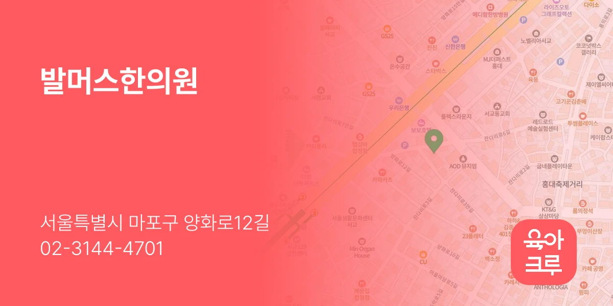 발머스한의원