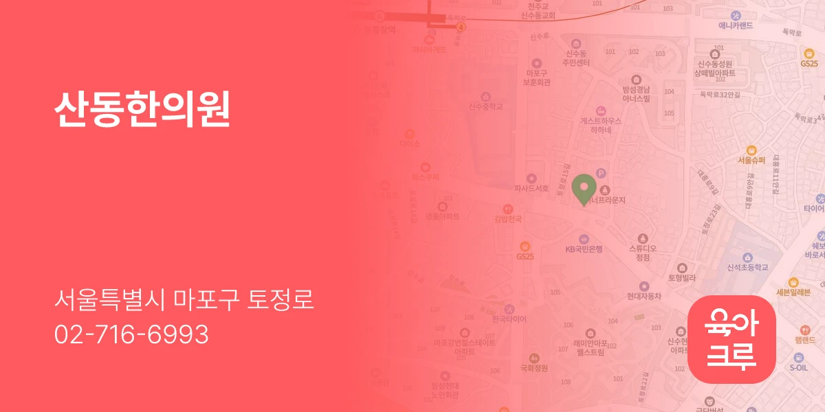 산동한의원