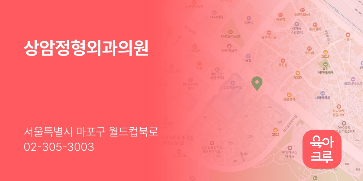 상암정형외과의원