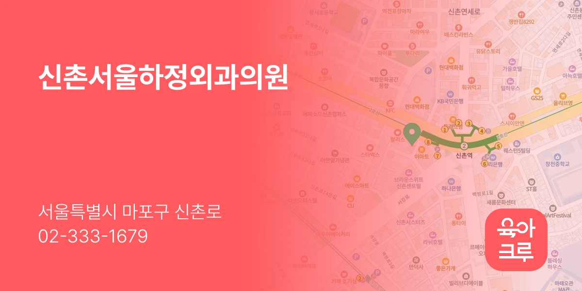 신촌서울하정외과의원