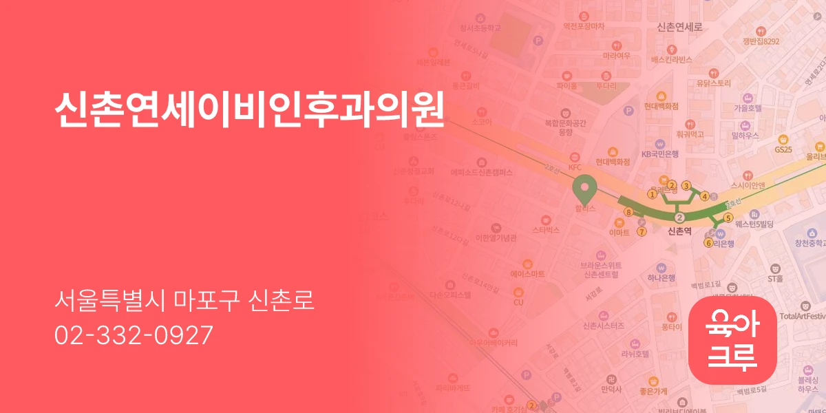 신촌연세이비인후과의원