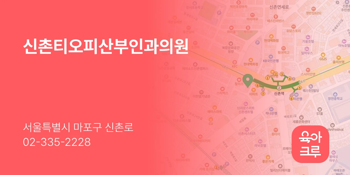 신촌티오피산부인과의원