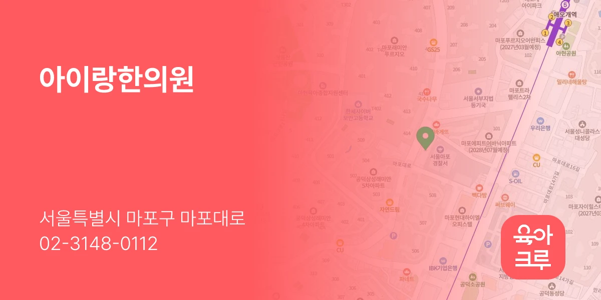 아이랑한의원