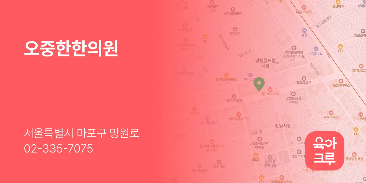 오중한한의원