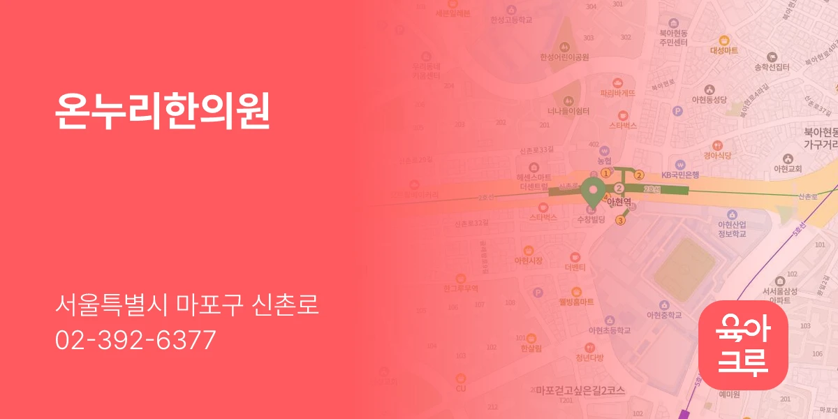 온누리한의원