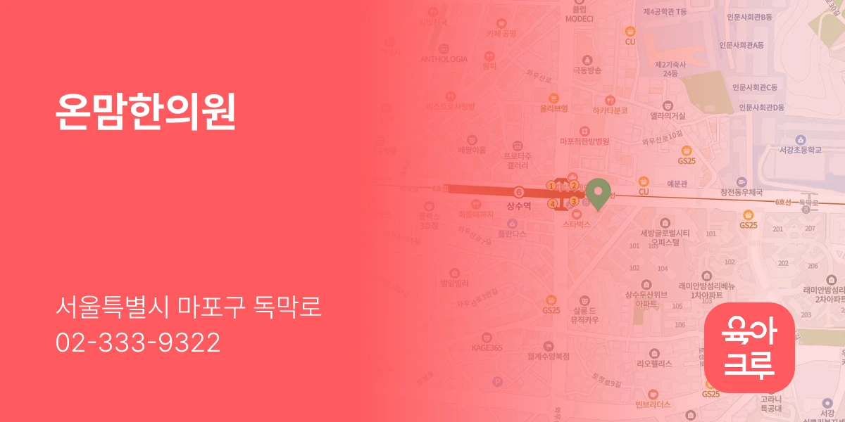 온맘한의원