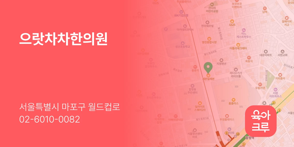 으랏차차한의원