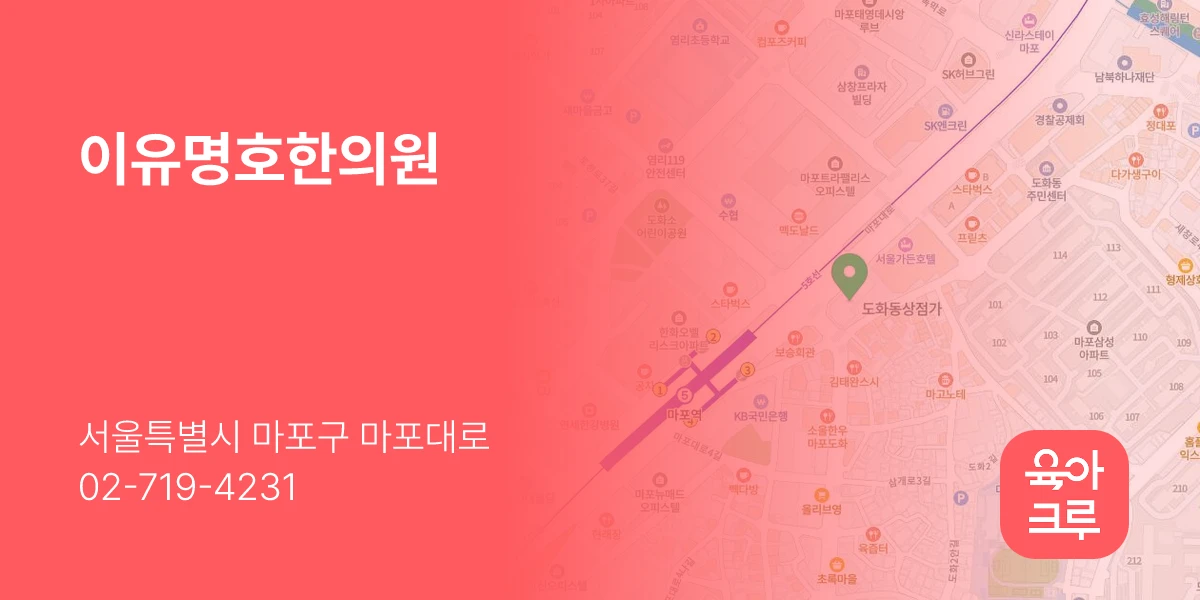 이유명호한의원