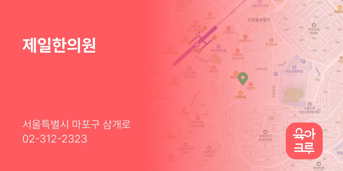 제일한의원