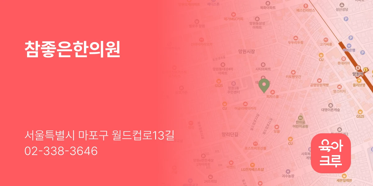 참좋은한의원