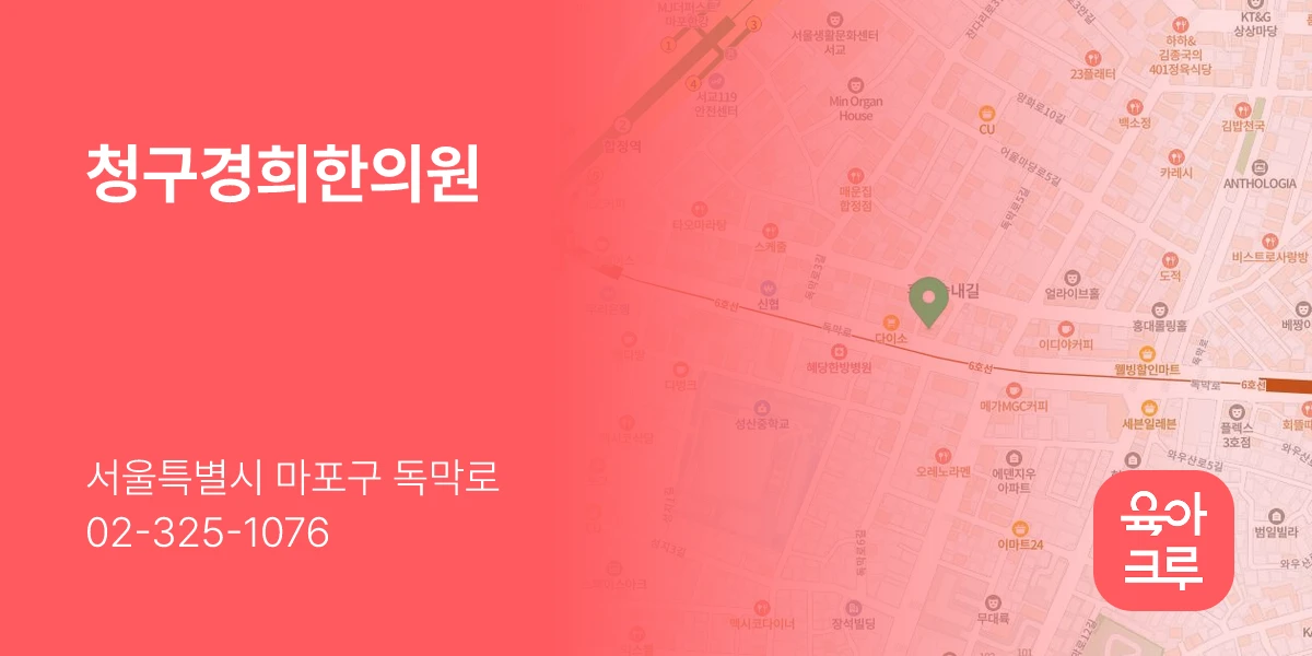 청구경희한의원