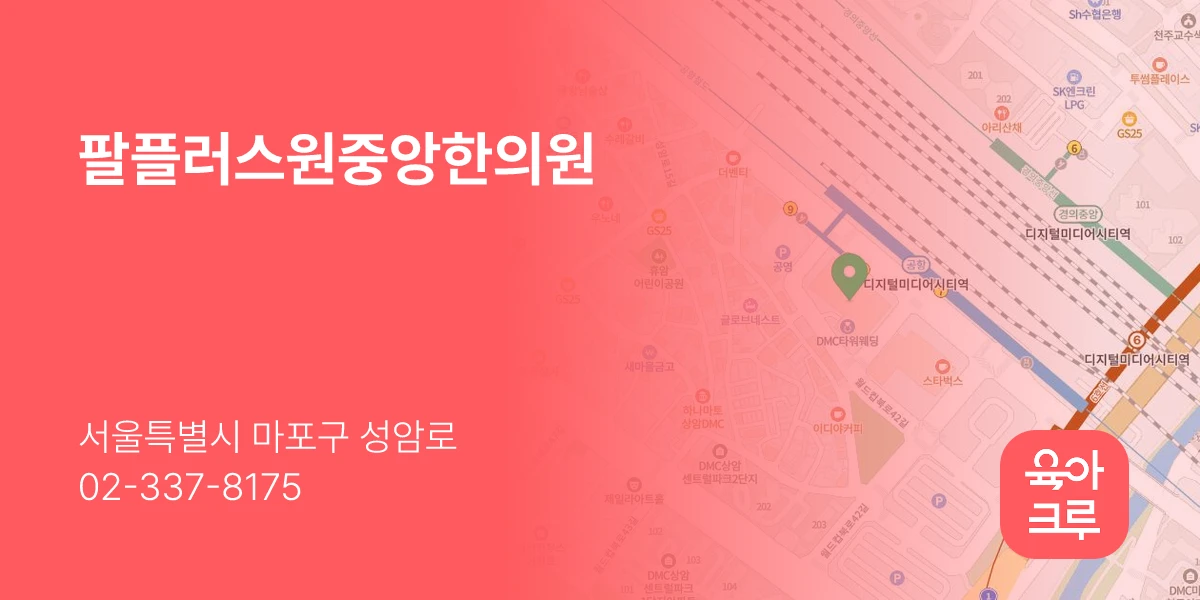 팔플러스원중앙한의원