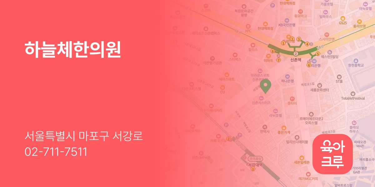 하늘체한의원
