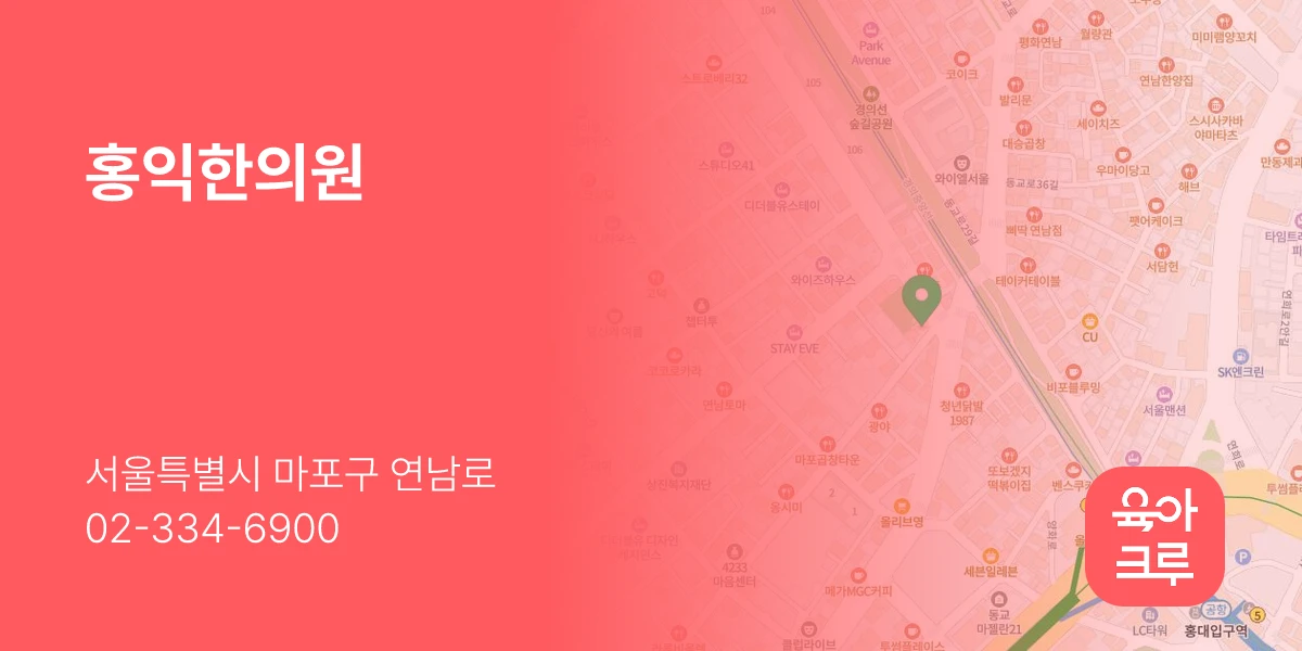 홍익한의원