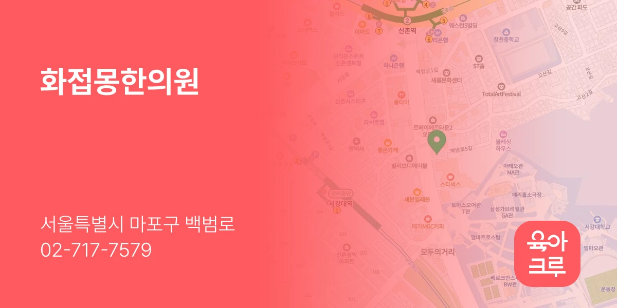 화접몽한의원