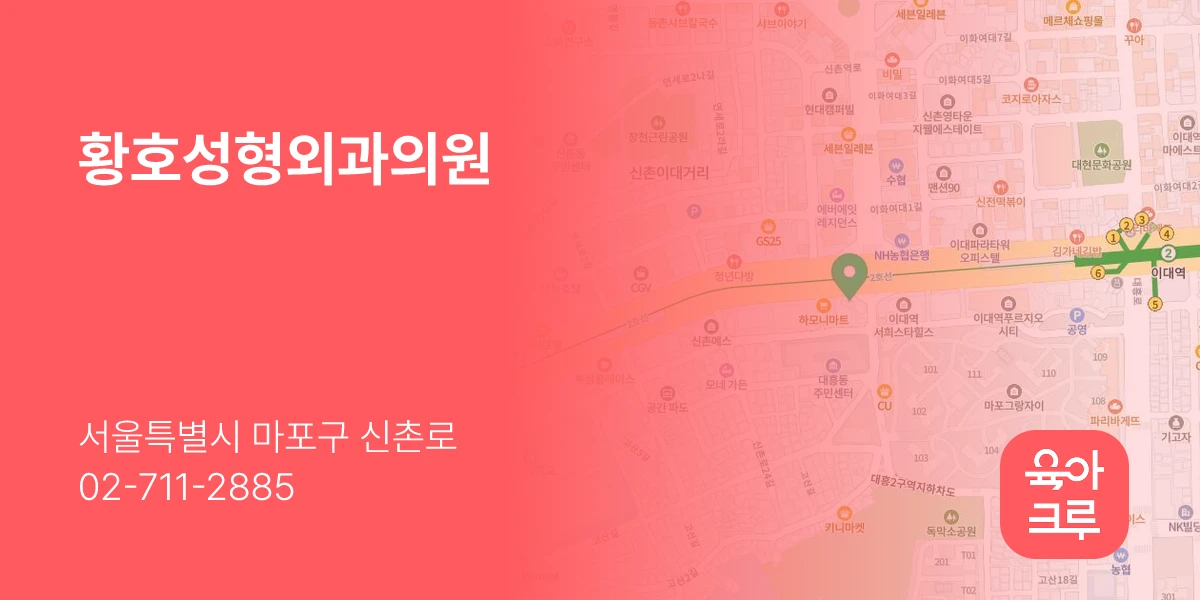 황호성형외과의원