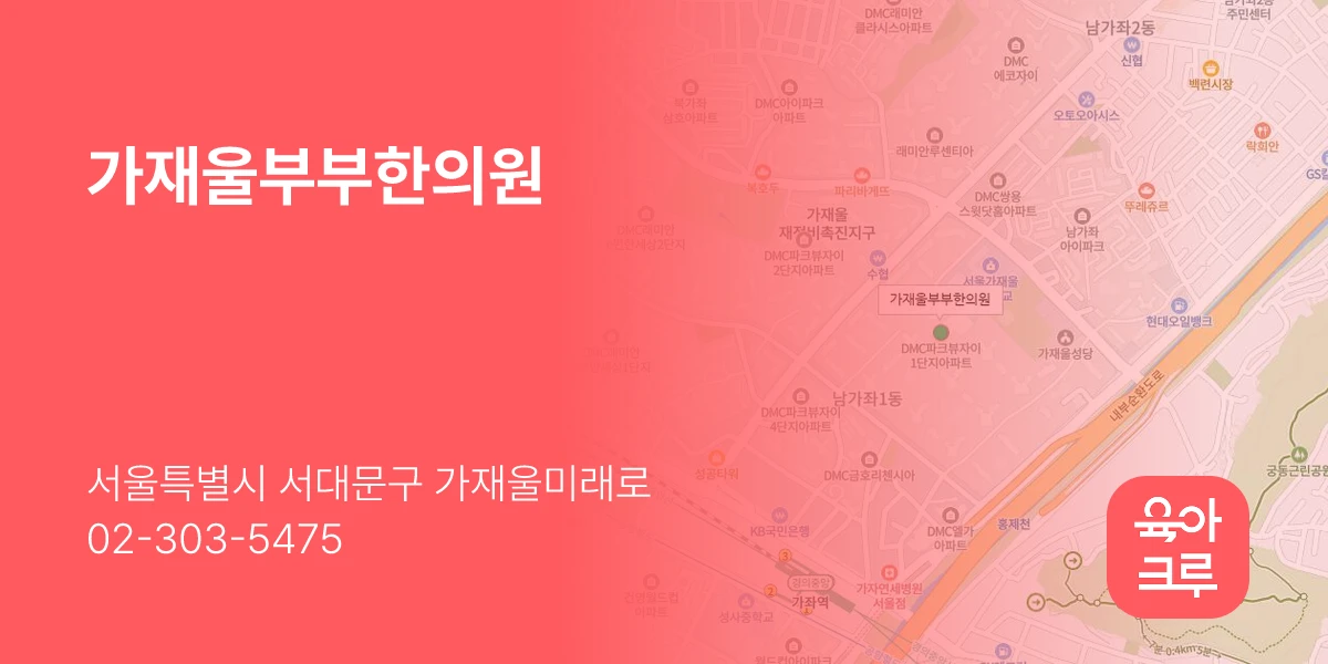 가재울부부한의원