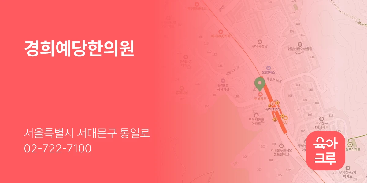 경희예당한의원
