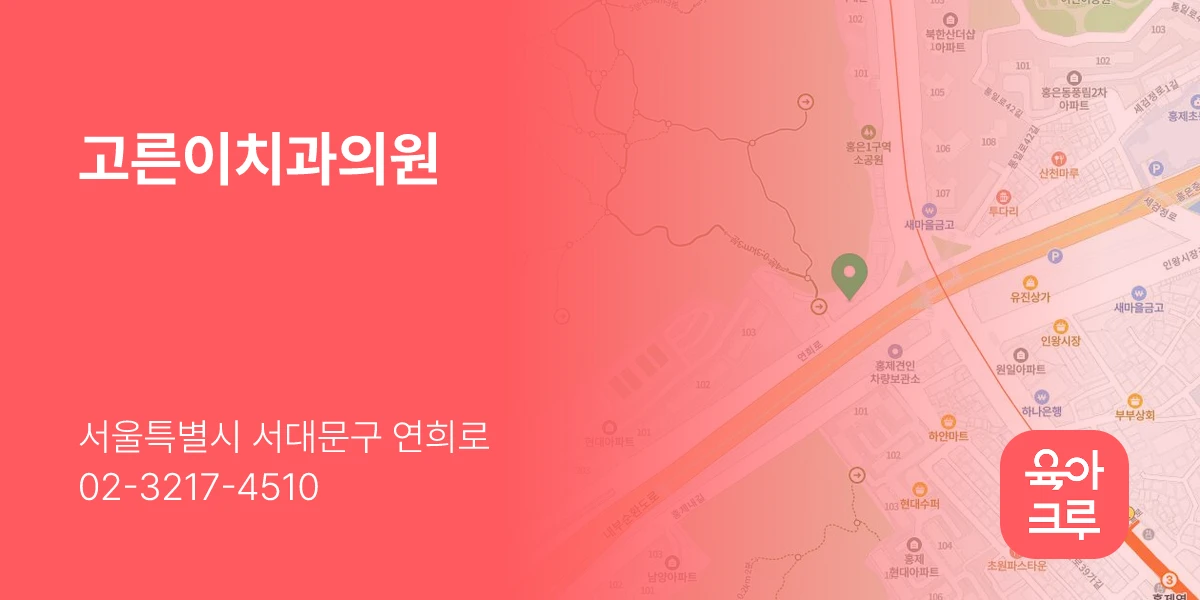 고른이치과의원