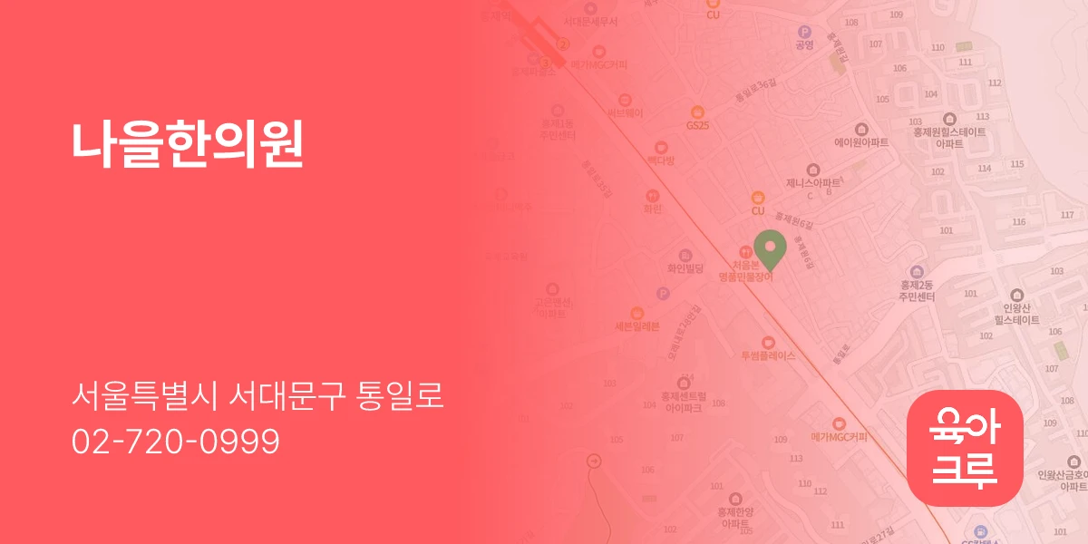 나을한의원