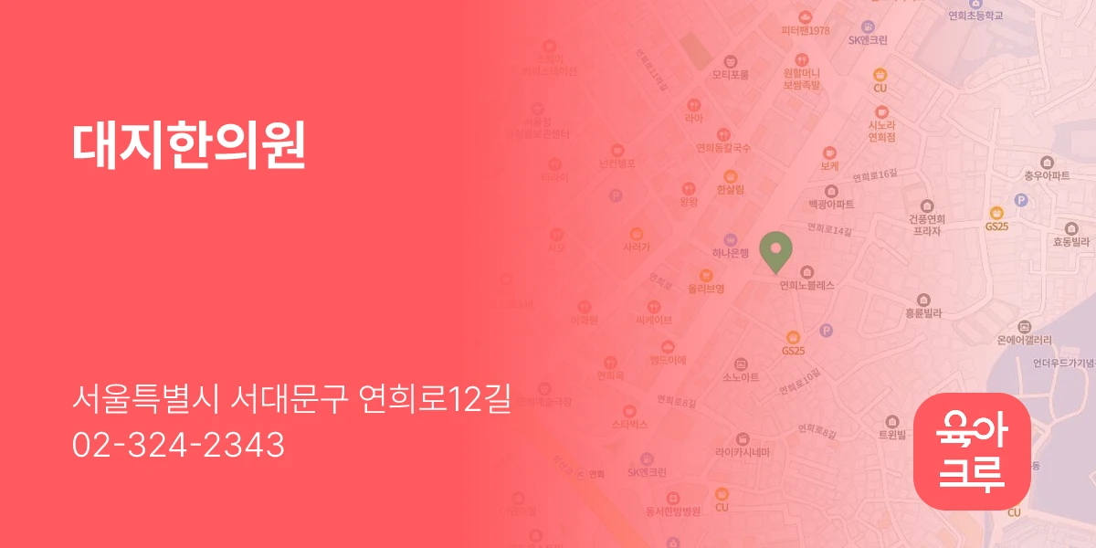 대지한의원