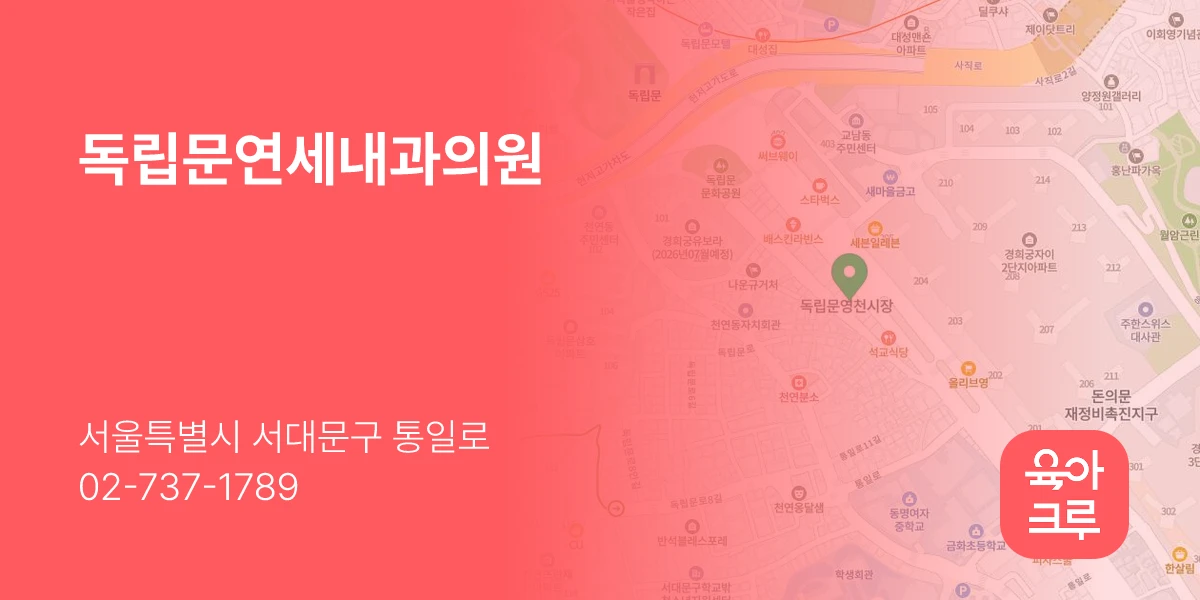 독립문연세내과의원