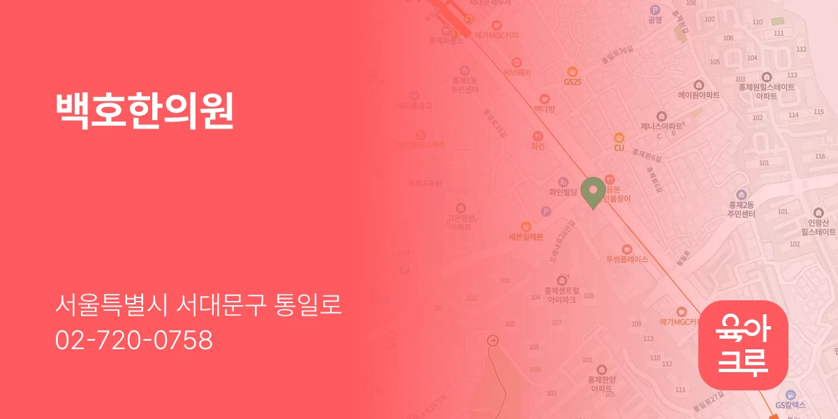 백호한의원