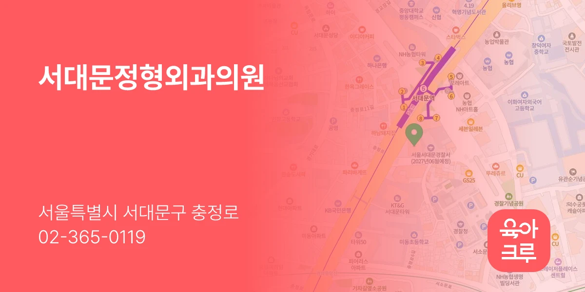 서대문정형외과의원