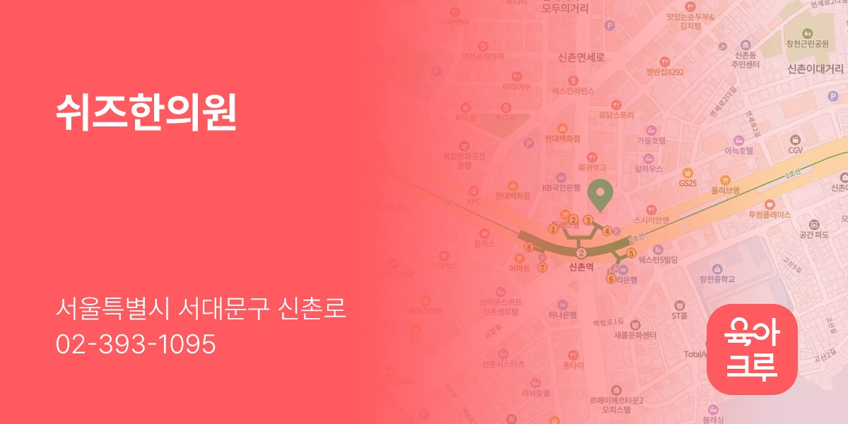 쉬즈한의원