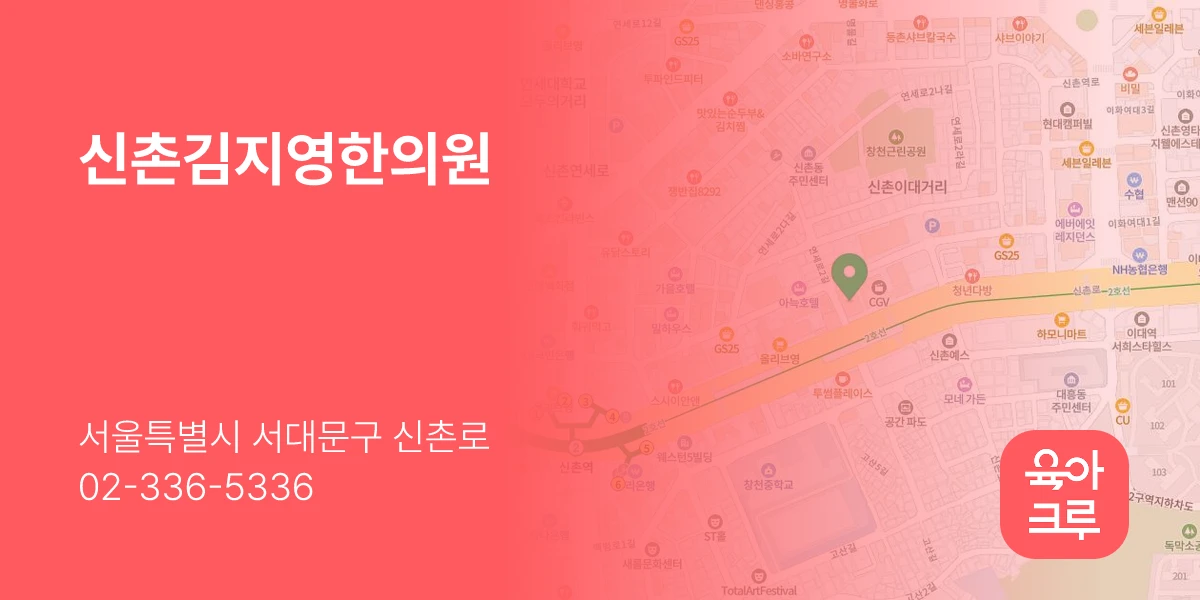 신촌김지영한의원