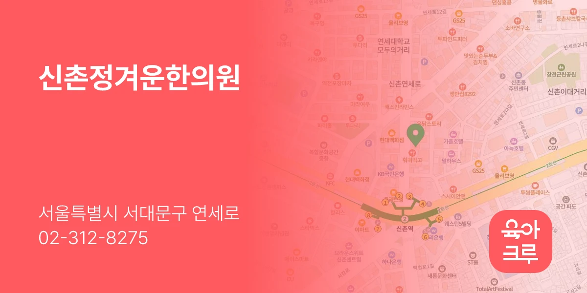 신촌정겨운한의원