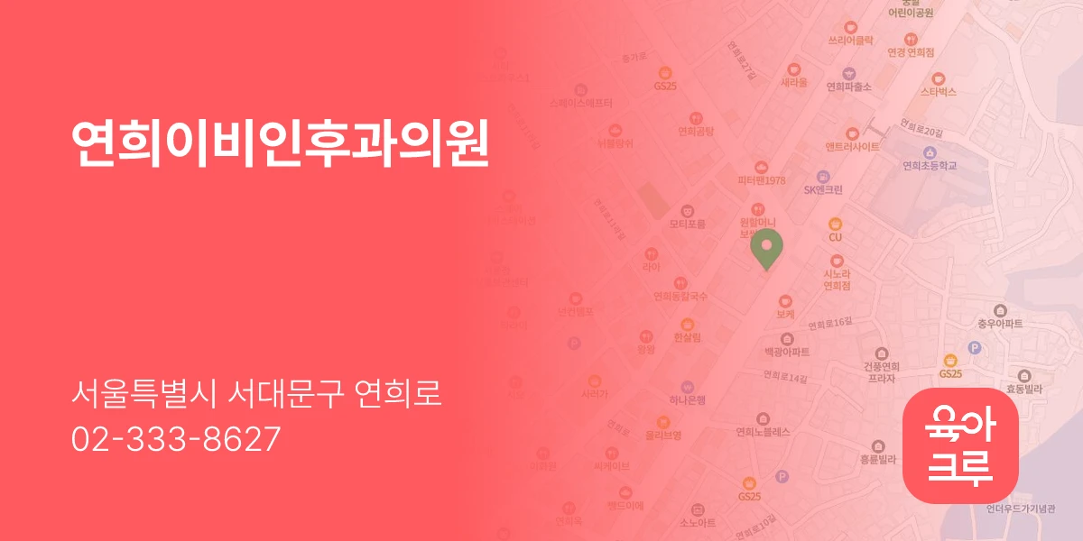 연희이비인후과의원