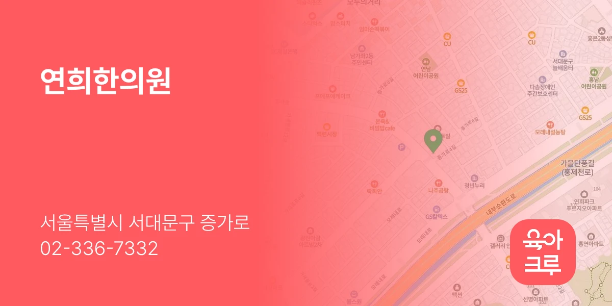 연희한의원