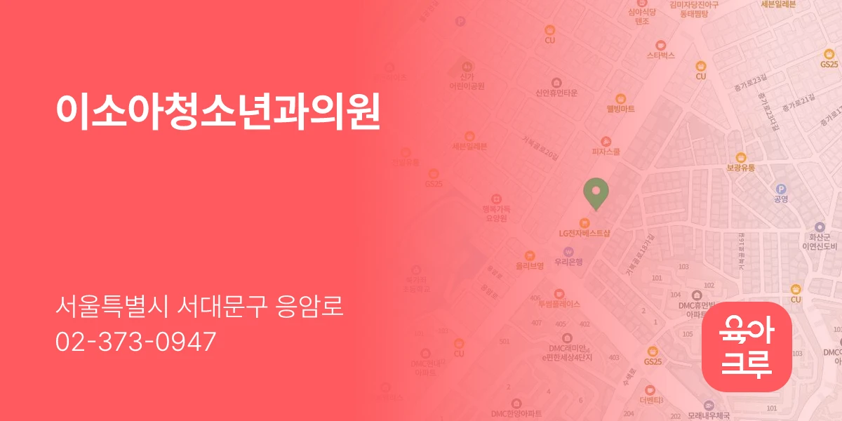 이소아청소년과의원