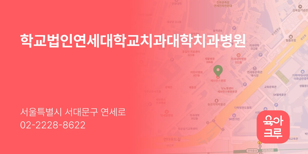 학교법인연세대학교치과대학치과병원