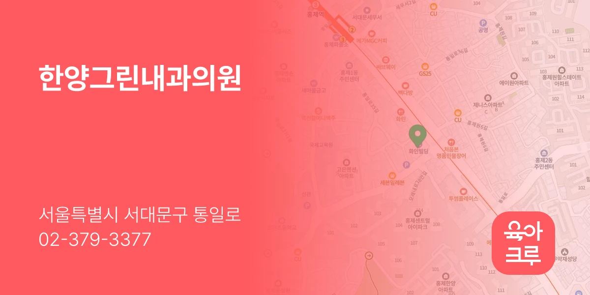 한양그린내과의원