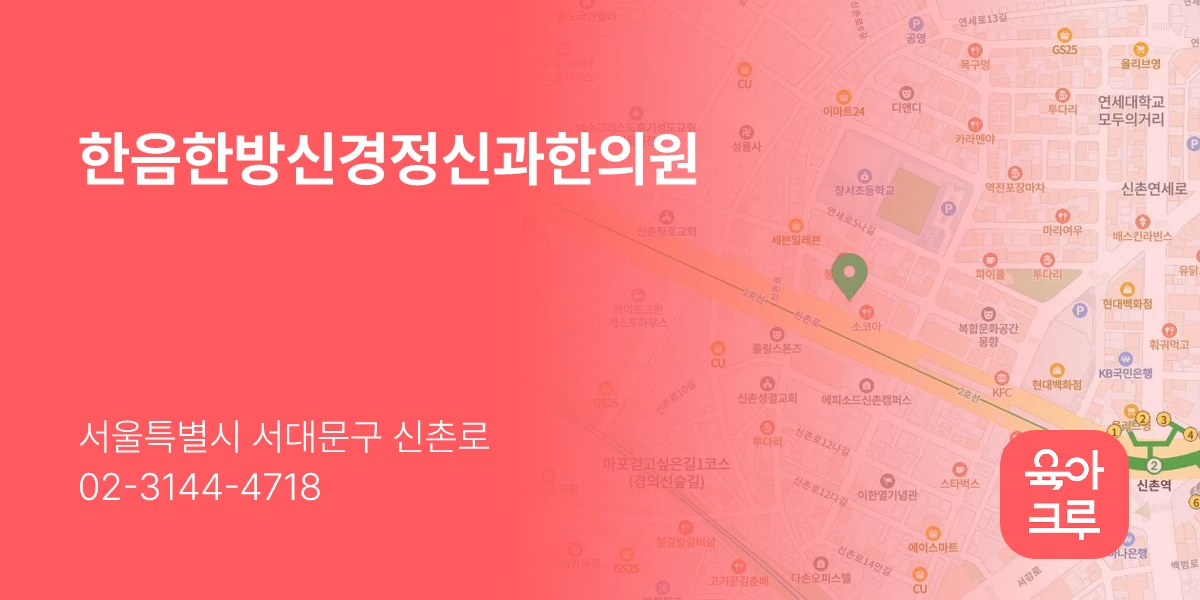한음한방신경정신과한의원