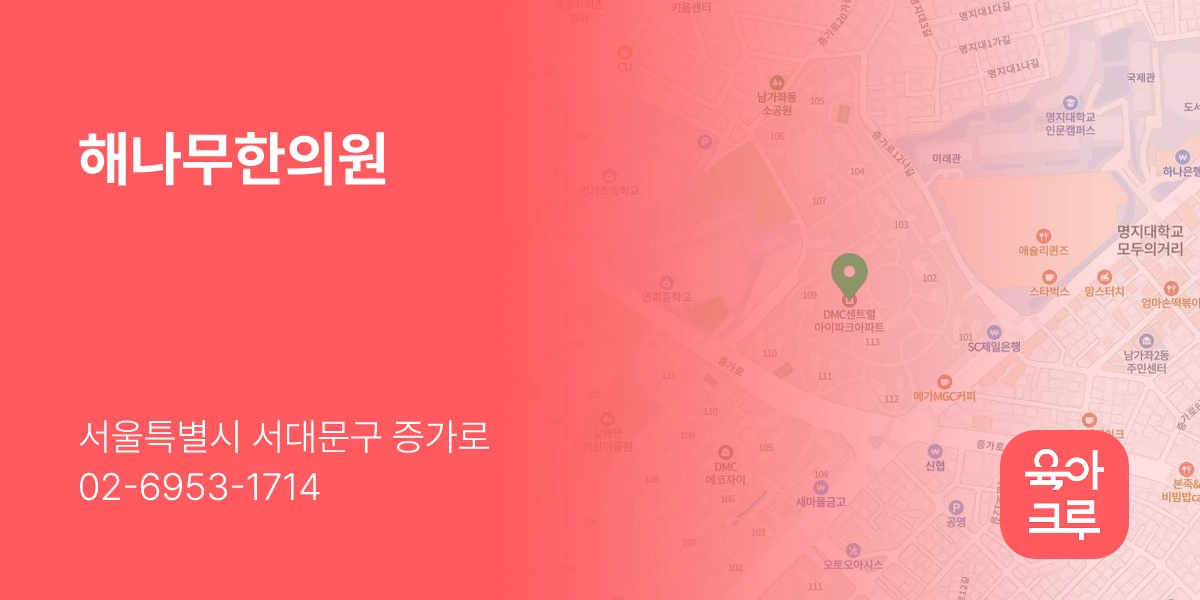 해나무한의원