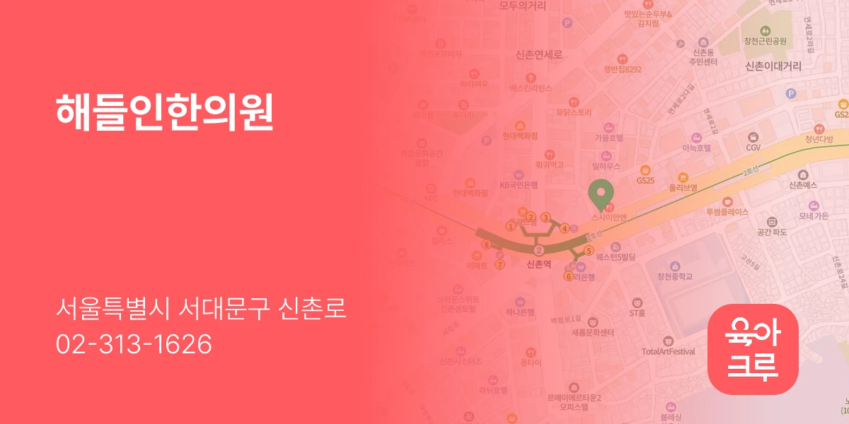 해들인한의원