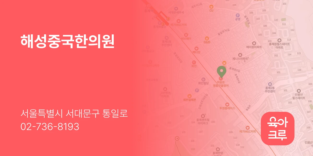해성중국한의원
