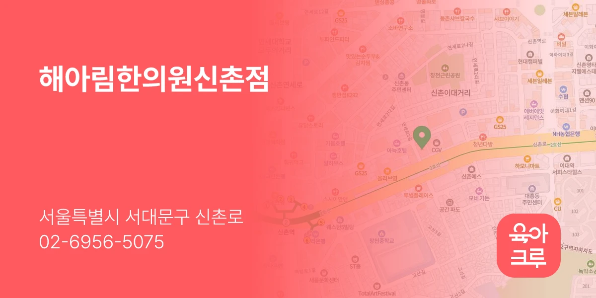 해아림한의원신촌점