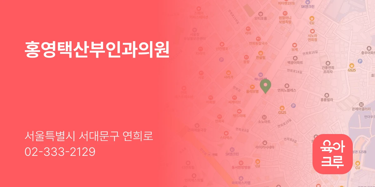 홍영택산부인과의원