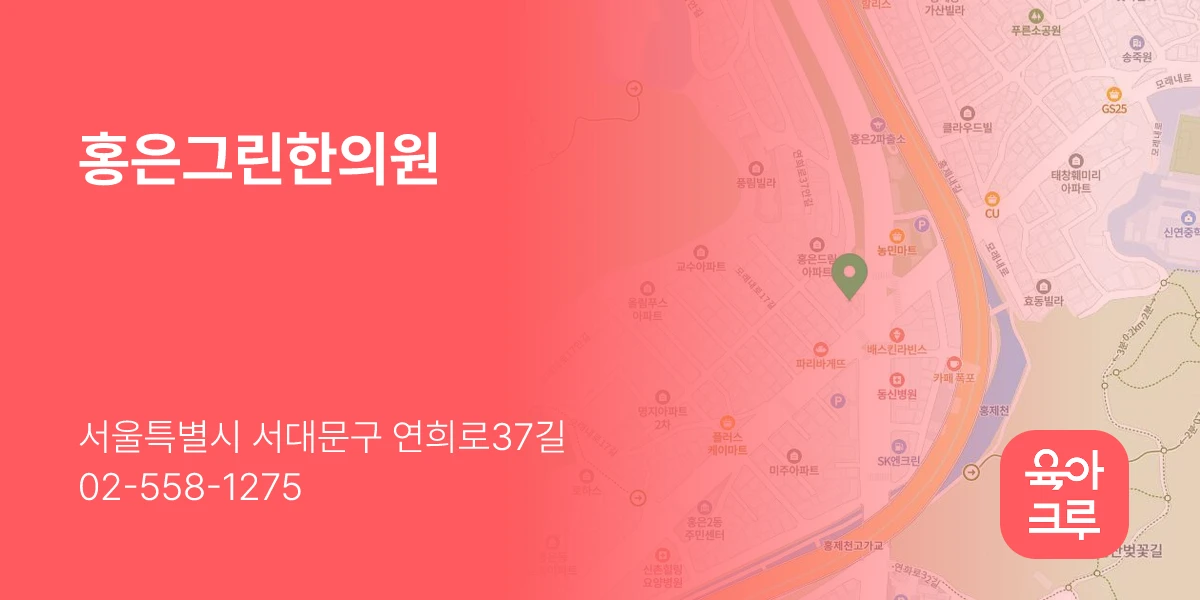 홍은그린한의원