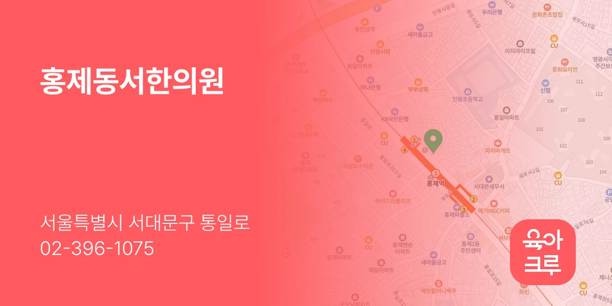 홍제동서한의원